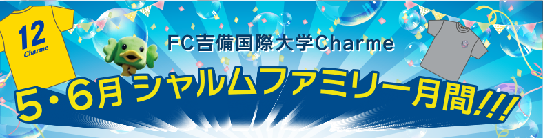 5・6月シャルムファミリー月間!!!