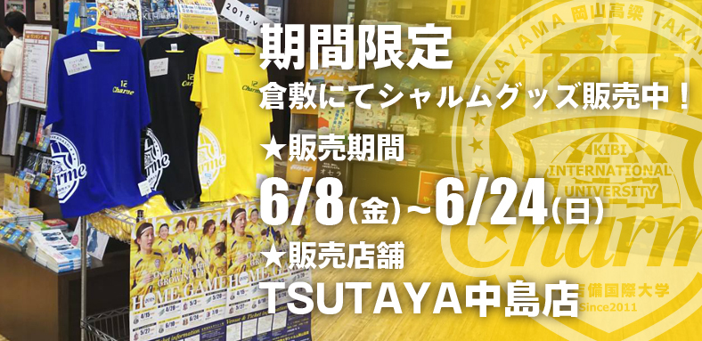 倉敷にてシャルムグッズ販売!