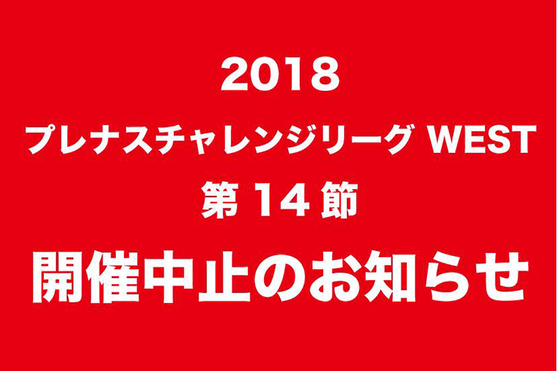 チャレンジリーグ第14節　中止のお知らせ