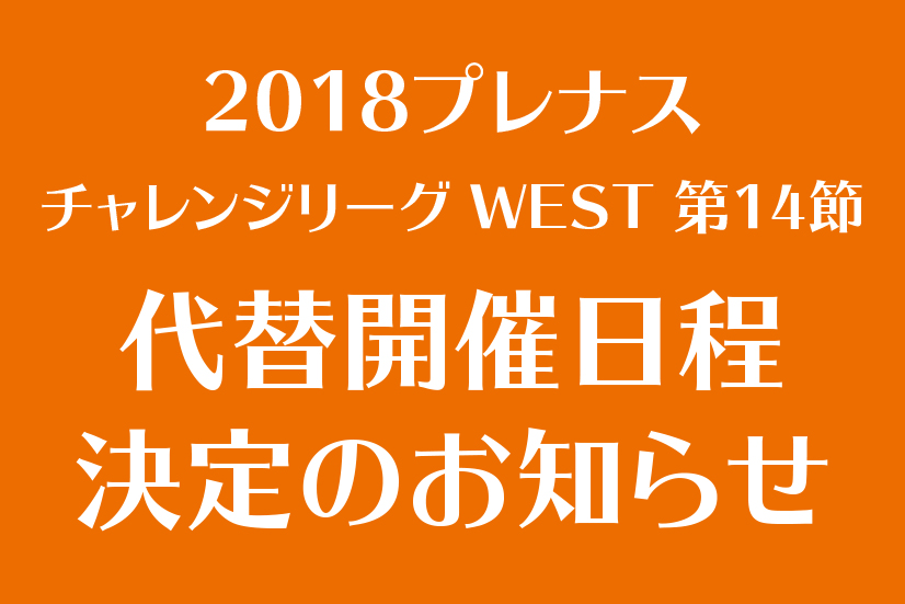 チャレンジリーグ第14節　中止のお知らせ