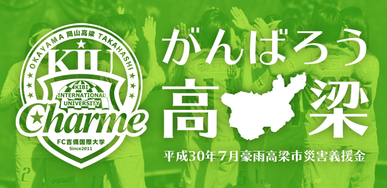 「平成30年7月豪雨（西日本豪雨）災害」義援金の中間報告及び受付締め切りについて