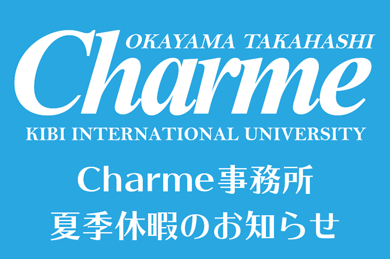 Charme事務所 夏季休暇のお知らせ