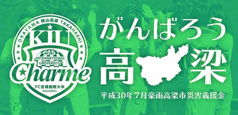 「平成30年7月豪雨（西日本豪雨）災害」義援金の中間報告及び受付締め切りについて