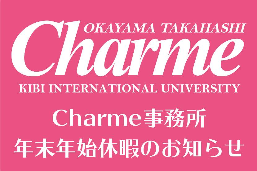 Charme事務所 年末年始のお知らせ