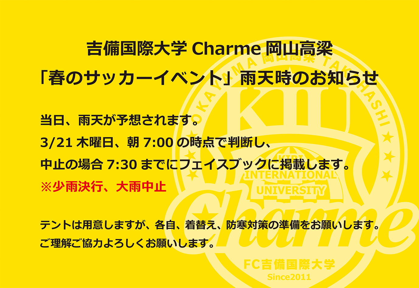 「春のサッカーイベント」雨天時のお知らせ