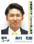 柴村 和樹