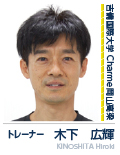 木下 広輝