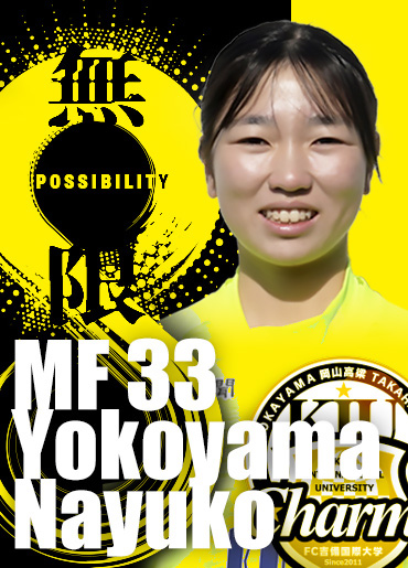横山　奈柚子
