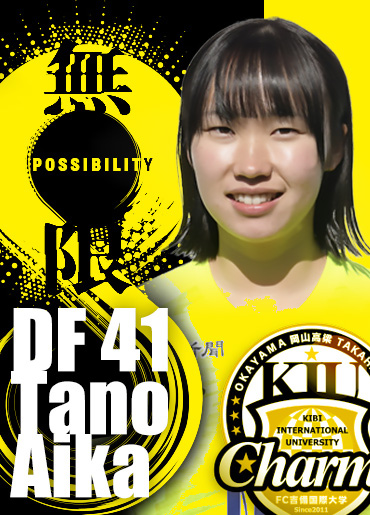 田野　愛華