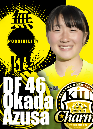岡田　梓