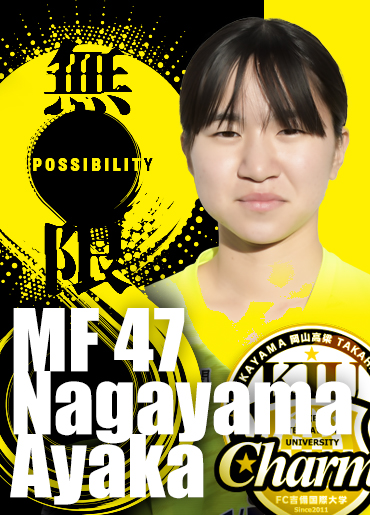 永山　純香