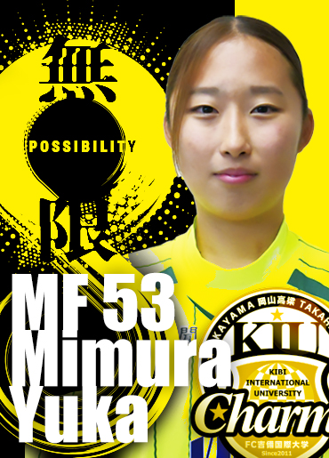 三村　優花