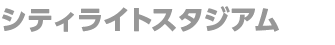 kankoスタジアム