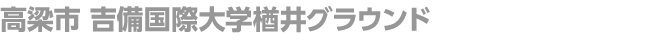 吉備国際大学楢井グラウンド