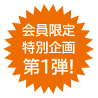 会員限定特別イベント