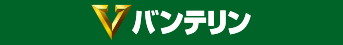 バンテリン
