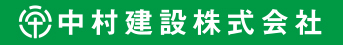 中村建設