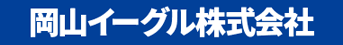 岡山イーグル株式会社