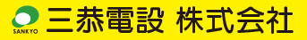 三恭電設株式会社