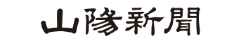 山陽新聞