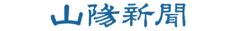 山陽新聞