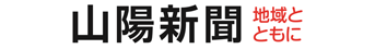 山陽新聞