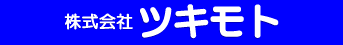 株式会社ツキモト