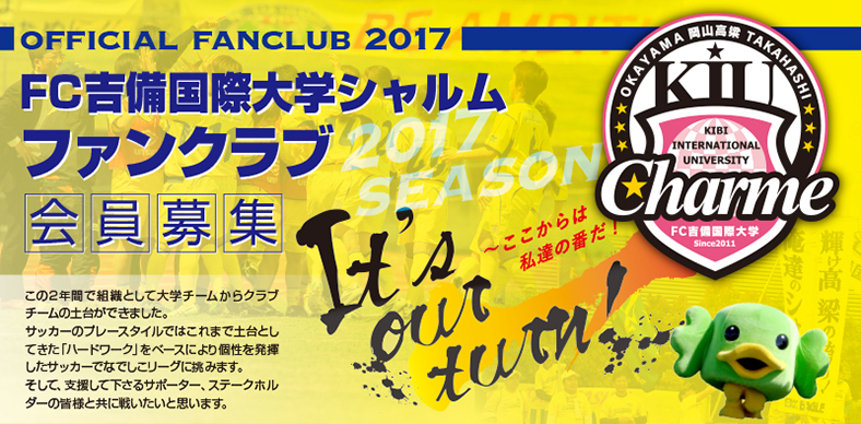 2017シーズンファンクラブ会員募集