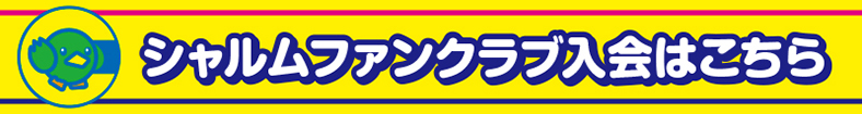 2017シーズンファンクラブ会員募集はこちら