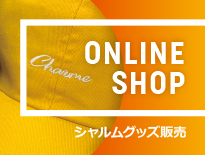 シャルム公式グッズはこちらでご購入できます。