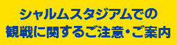 観戦に関するご注意・ご案内