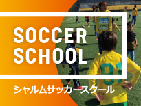 シャルムサッカースクールで子どもたちの元気と笑顔を育みましょう