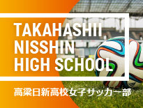 FCシャルムU-18 高梁日新高等学校のサイト