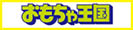 おもちゃ王国