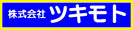 株式会社ツキモト