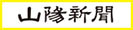 山陽新聞
