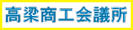高梁商工会議所