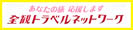 全観トラベルネットワー