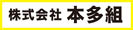 本多組