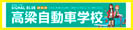 高梁自動車学校