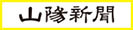 山陽新聞