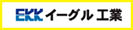 イーグル工業