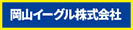 岡山イーグル株式会社