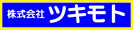 株式会社ツキモト