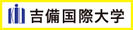 吉備国際大学