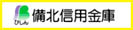 備北信用金庫