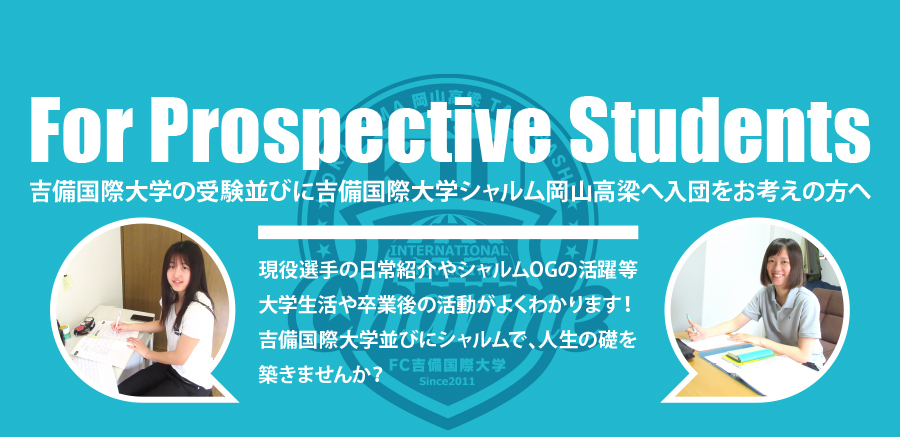 吉備国際大学の受験並びに吉備国際大学シャルム岡山高梁へ入団をお考えの方へ