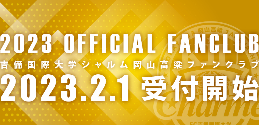 2023ファンクラブ
