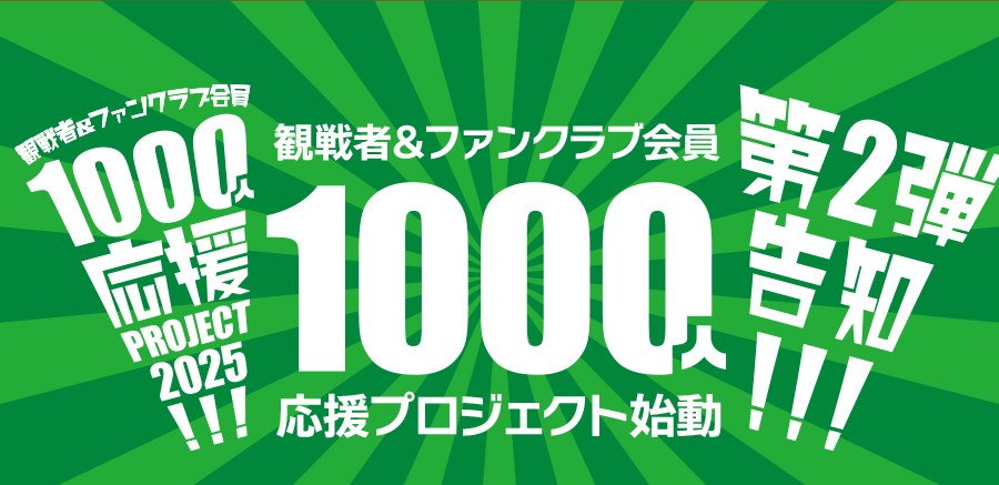 2025ファンクラブ　第2弾告知