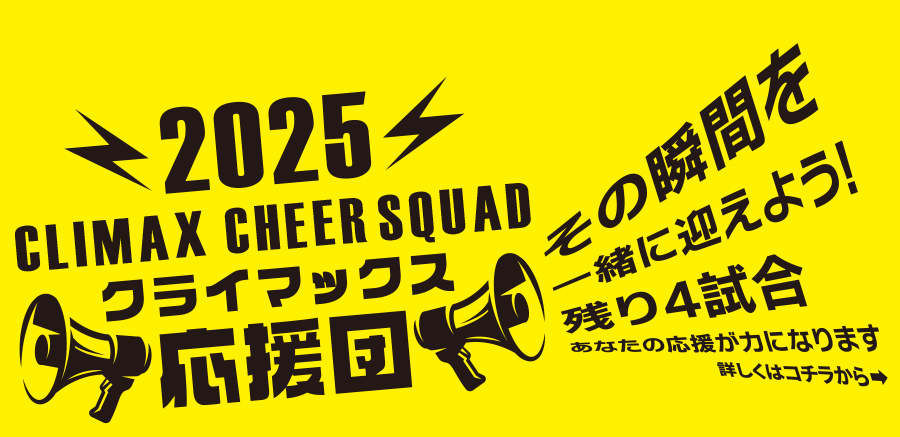 2025クライマックス応援団